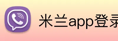 米兰app登录入口 logo